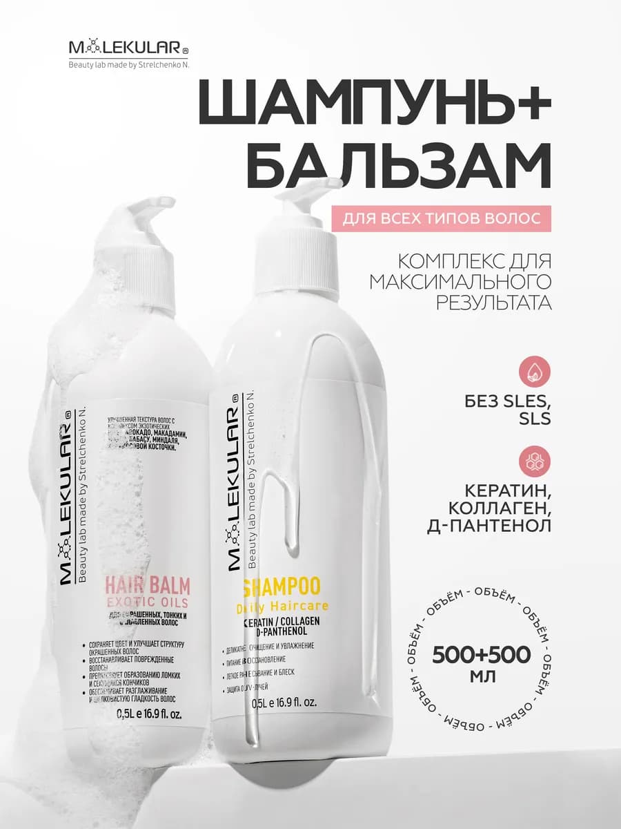 Шампунь и Бальзам Для Волос Профессиональный