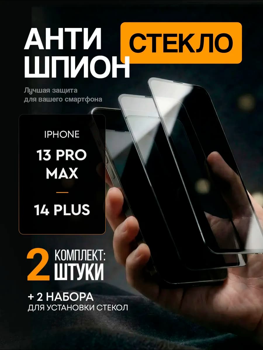стекло Антишпион на IPhone 13 Pro Max, 14Plus