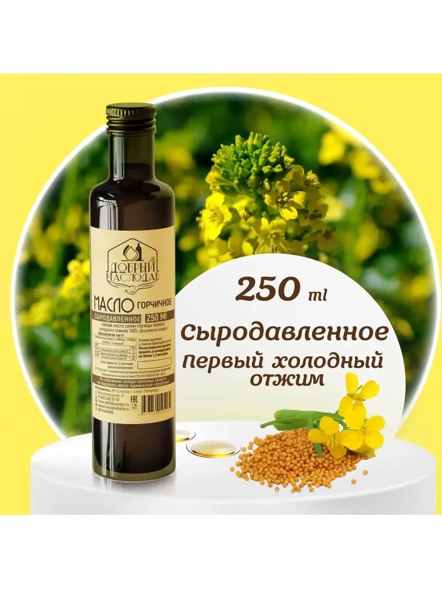 Масло горчицы сыродавленое