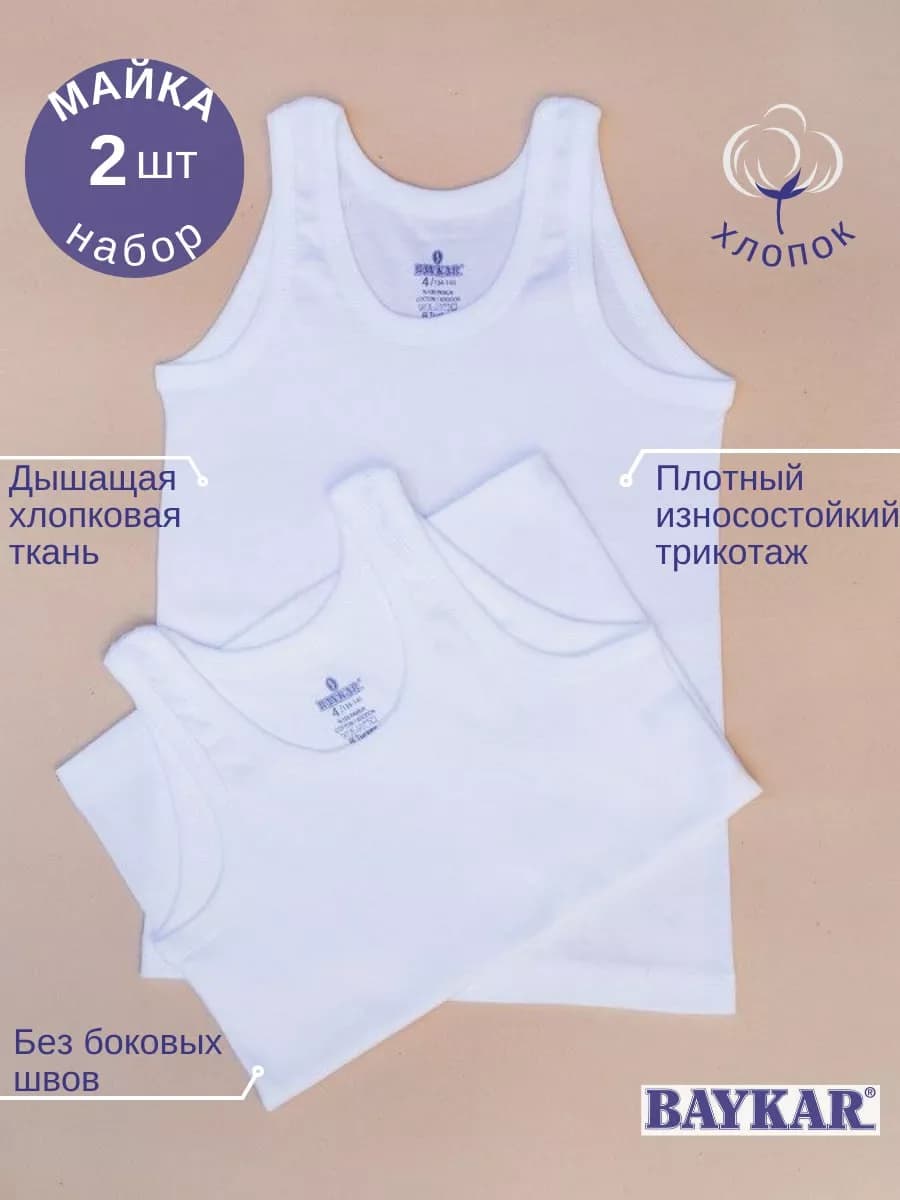 Майка белая для мальчика бельевая набор 2 шт