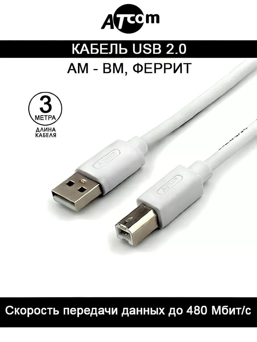 Кабель для принтера USB 2.0 AM-BM феррит 3 M