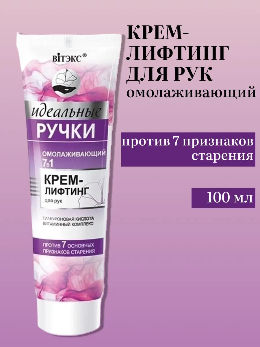 Крем-лифтинг для рук "Идеальные ручки"