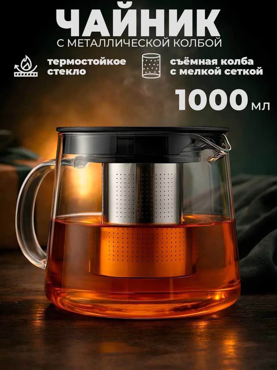 Чайник заварочный стеклянный 1 л