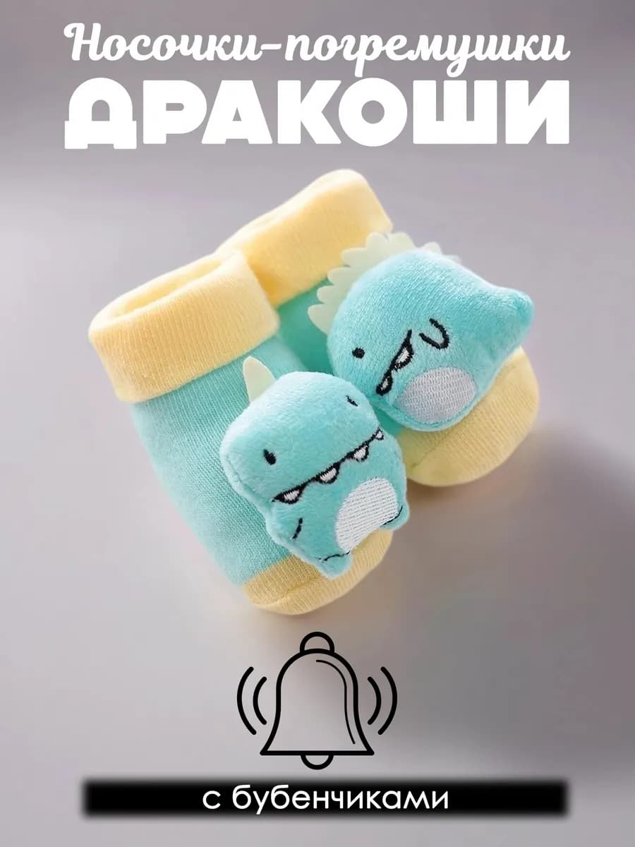 Носочки с погремушкой для новорожденных детские Драконы