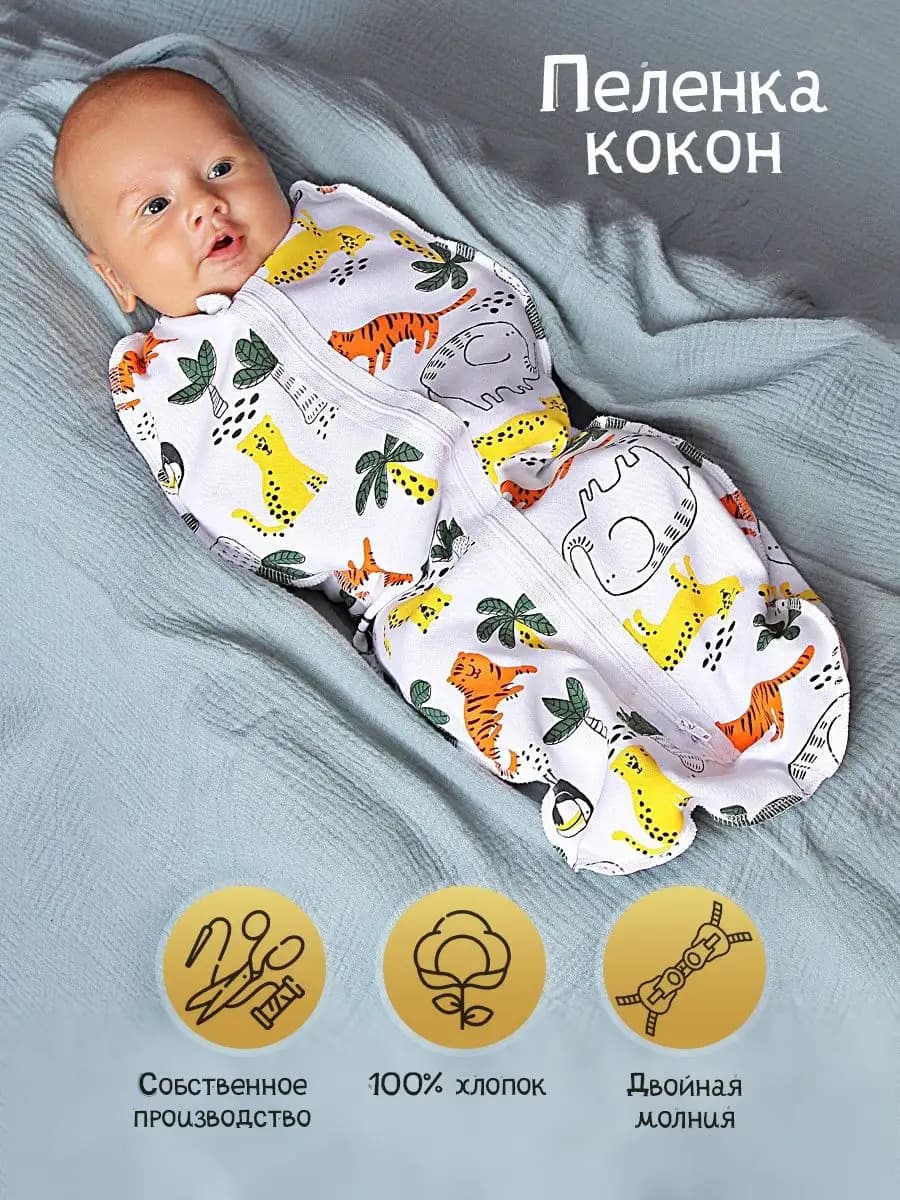 Кокон на молнии для пеленания