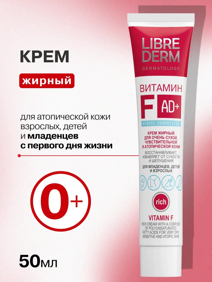 Крем для сухой кожи лица и тела, жирный 50мл, 0+