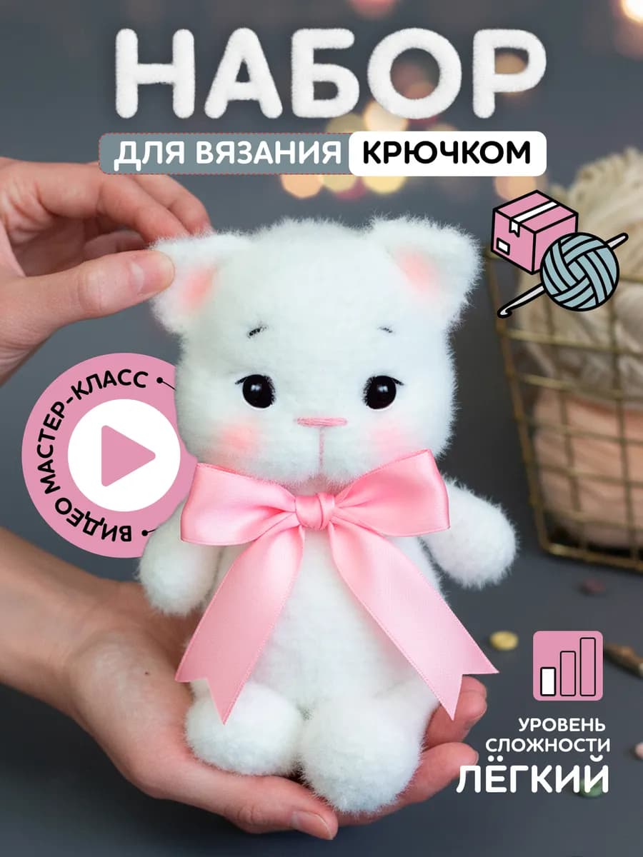 Набор для вязания игрушки крючком - котик пушистый