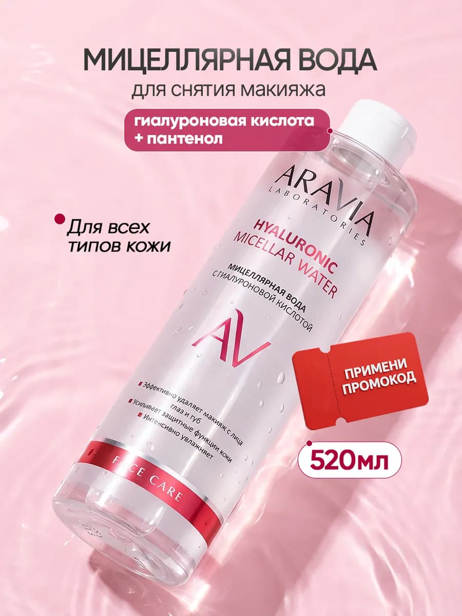 Мицеллярная вода для снятия макияжа с гиалуроновой кислотой