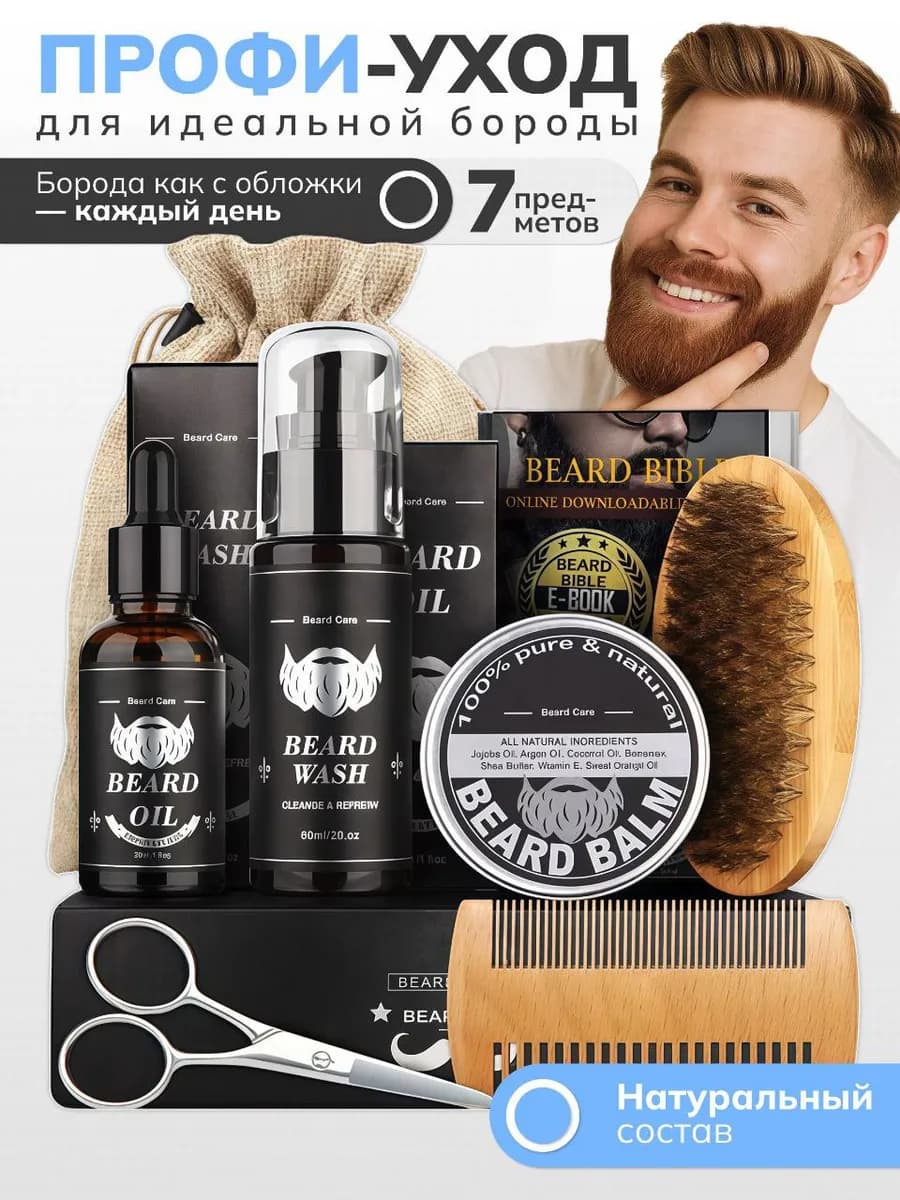 Набор для бороды подарочный - фото 1