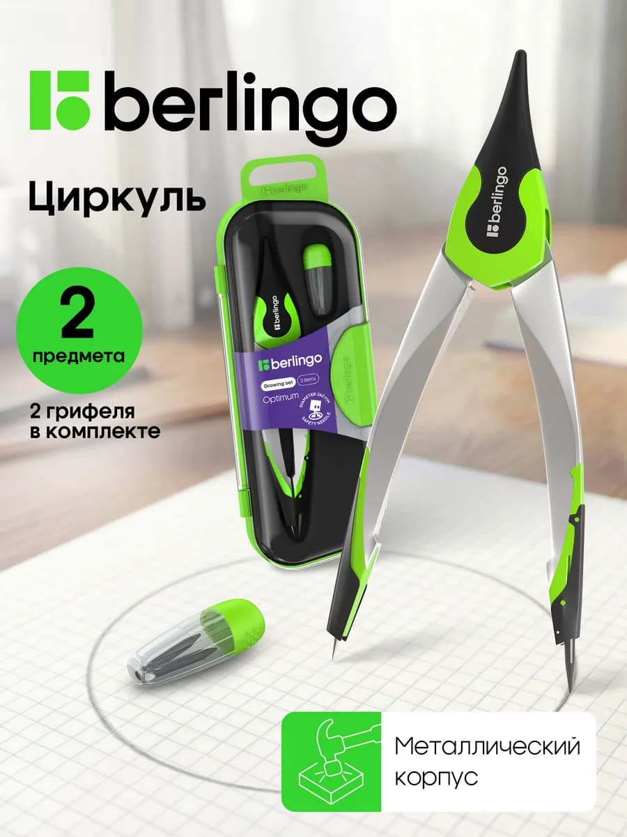 Циркуль школьный для черчения, готовальня 2 предмета