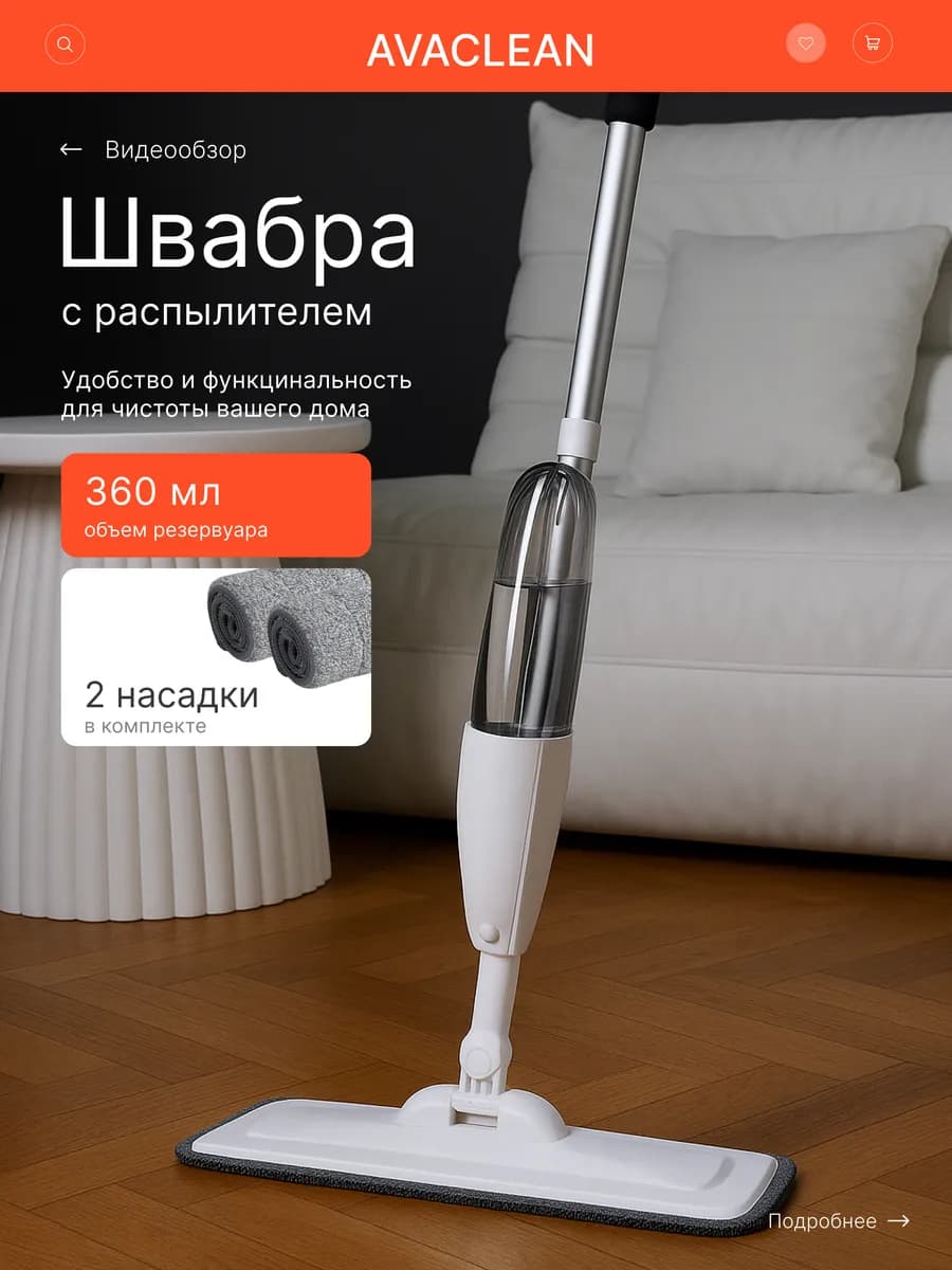 Швабра для пола c распылителем