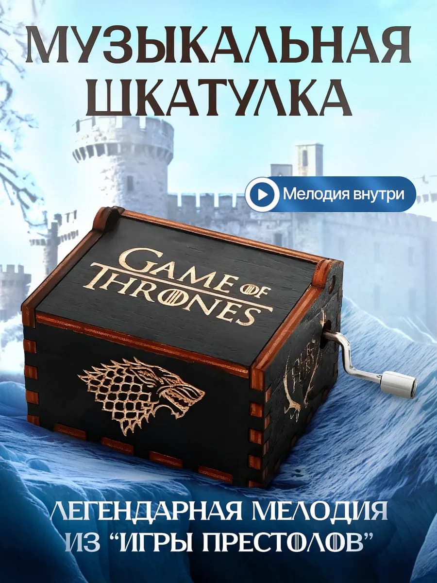 Музыкальная шкатулка игра престолов шарманка