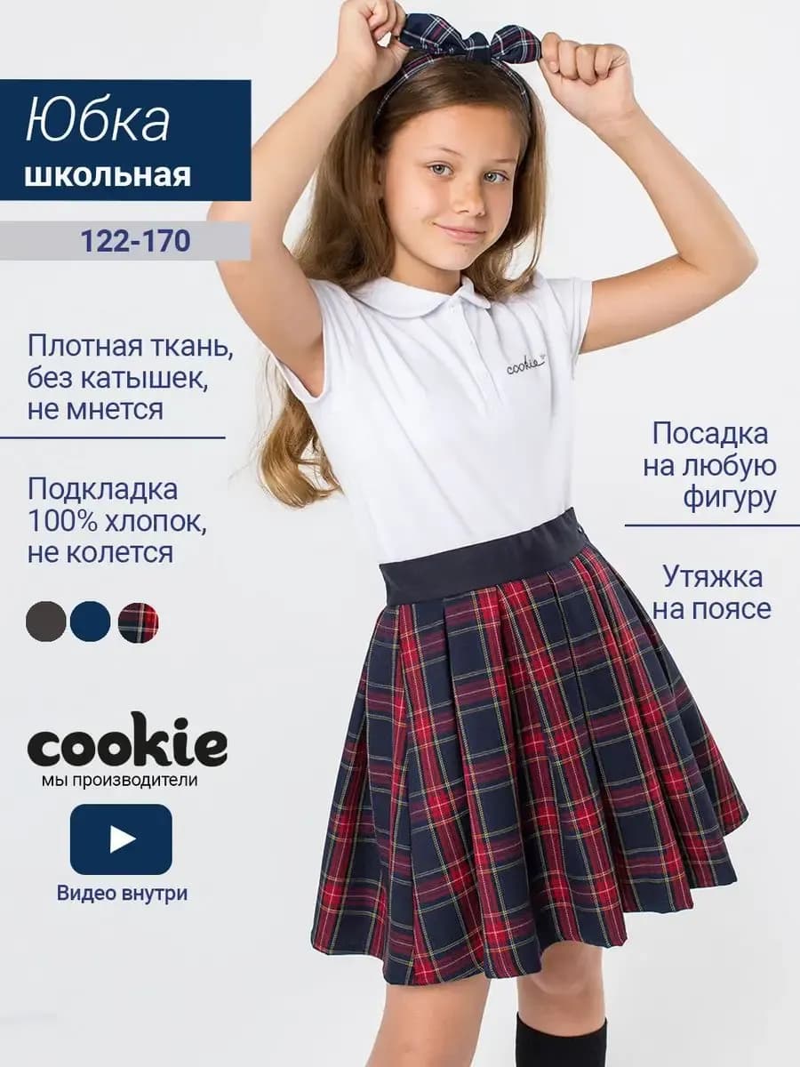 Юбка школьная на резинке в клетку