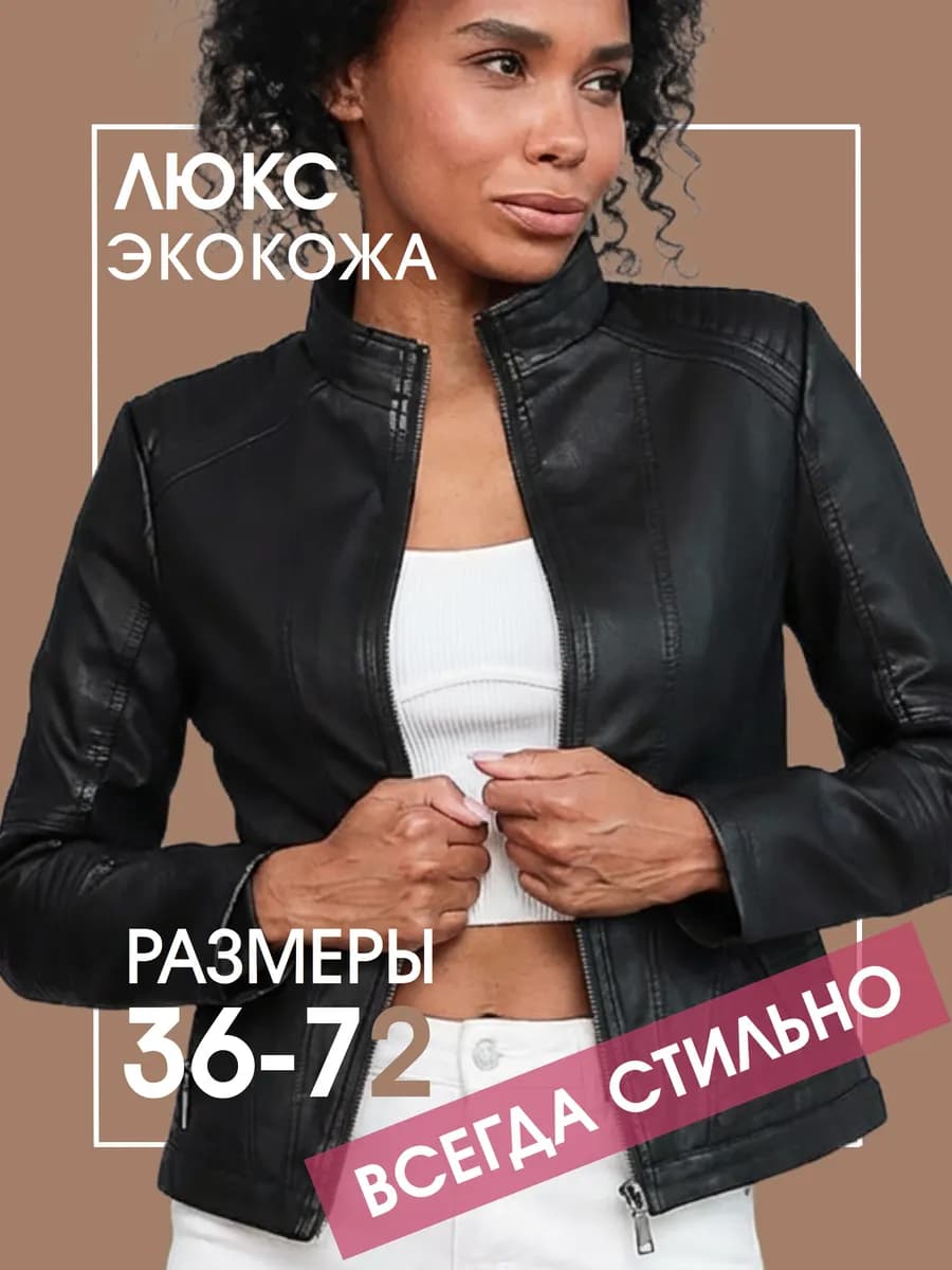 Куртка кожаная косуха весенняя