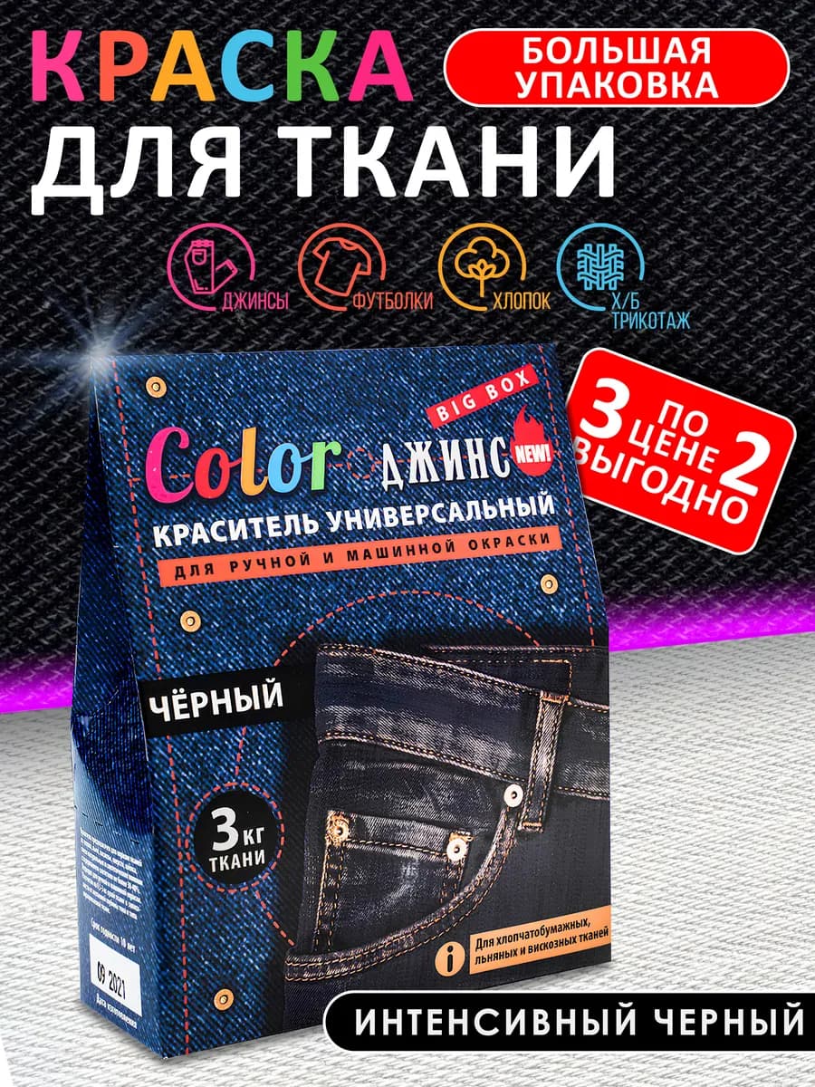 Краска для ткани, одежды и джинс черная на 3кг