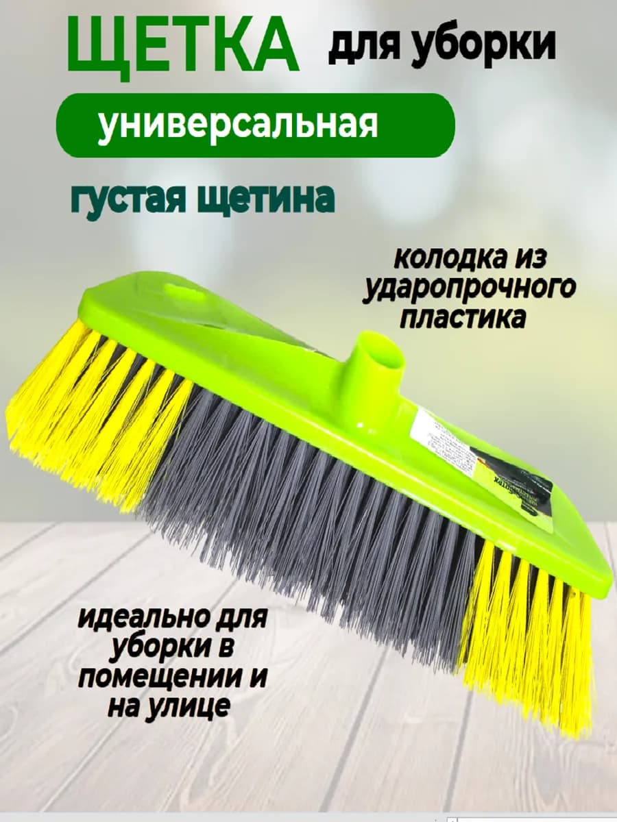 Щетка для уборки пола 280 мм