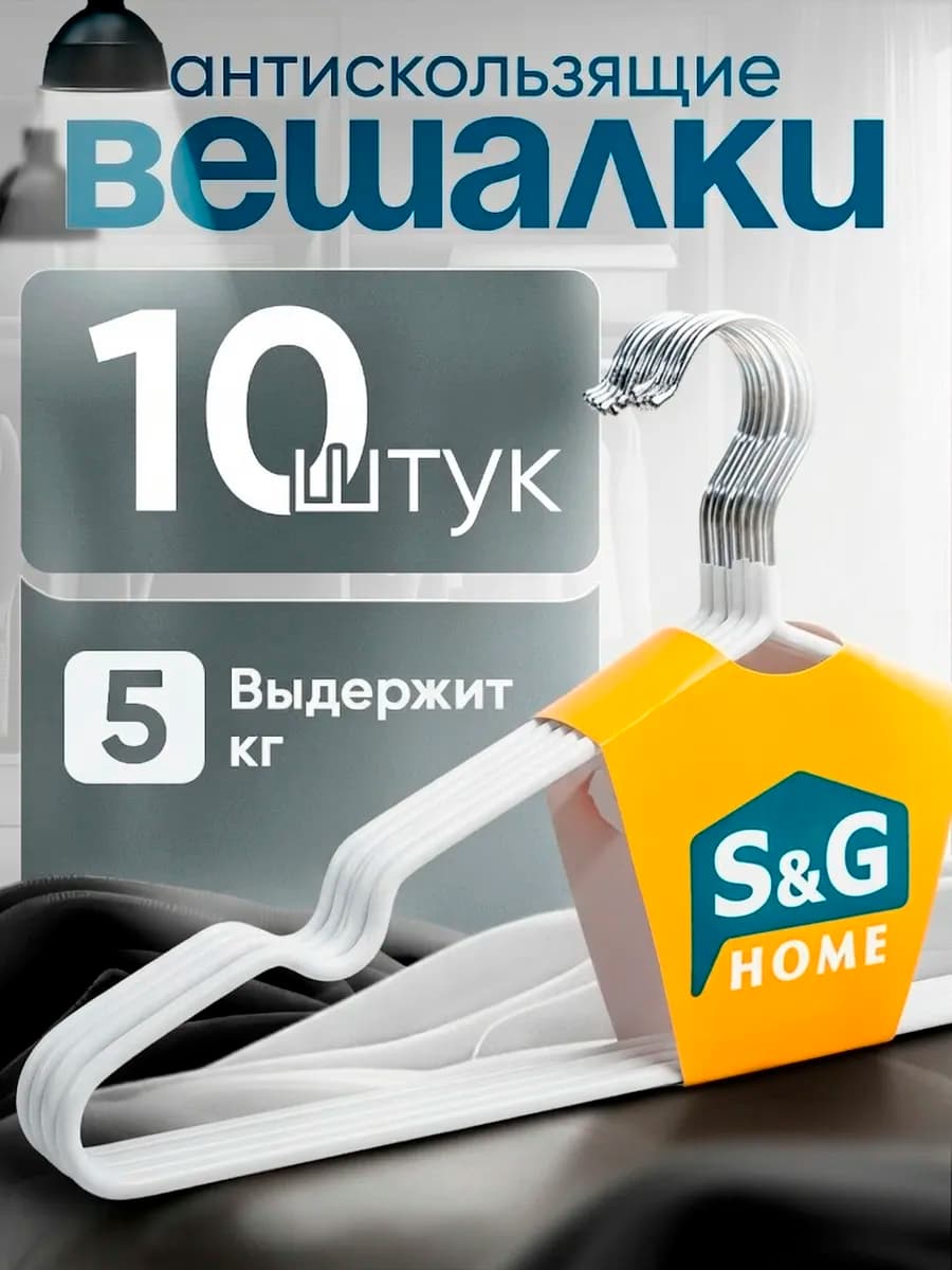 Вешалки для одежды набор 10 шт металлические антискользящие