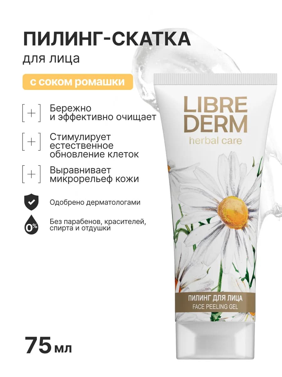 Пилинг скатка для лица Herbal care с ромашкой 75 мл - фото 1