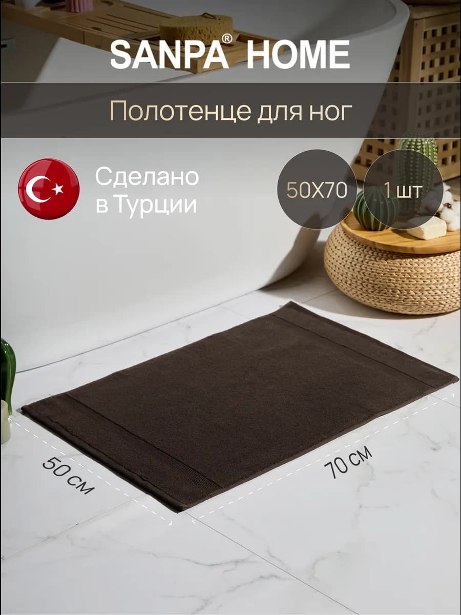 Полотенце махровое для ног 50х70 см