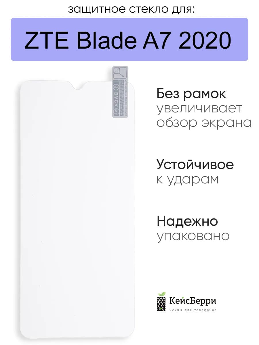 Стекло для Blade A7 2020 (на ровную часть экрана)