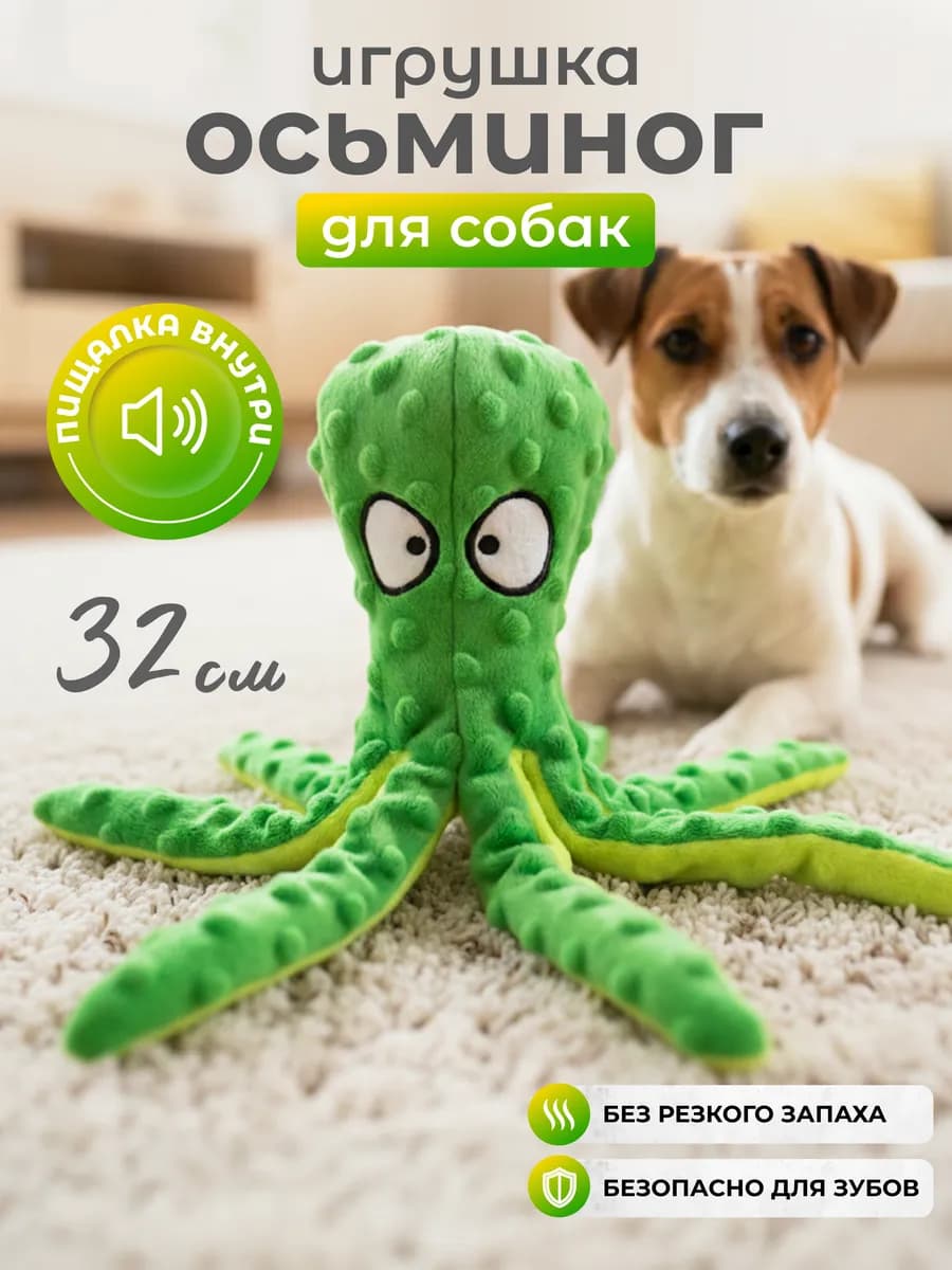 Мягкая игрушка для собак осьминог с пищалкой