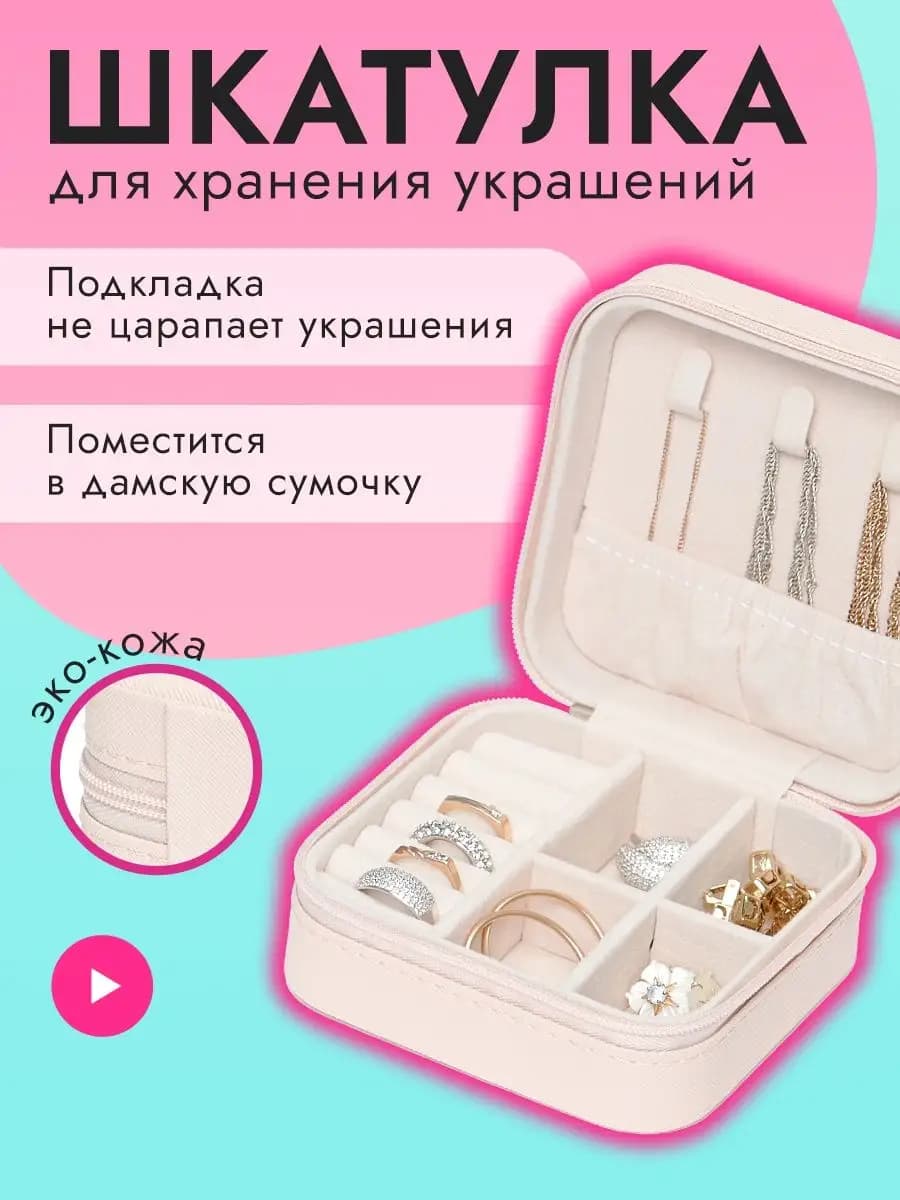 Шкатулка органайзер для украшений Подарок