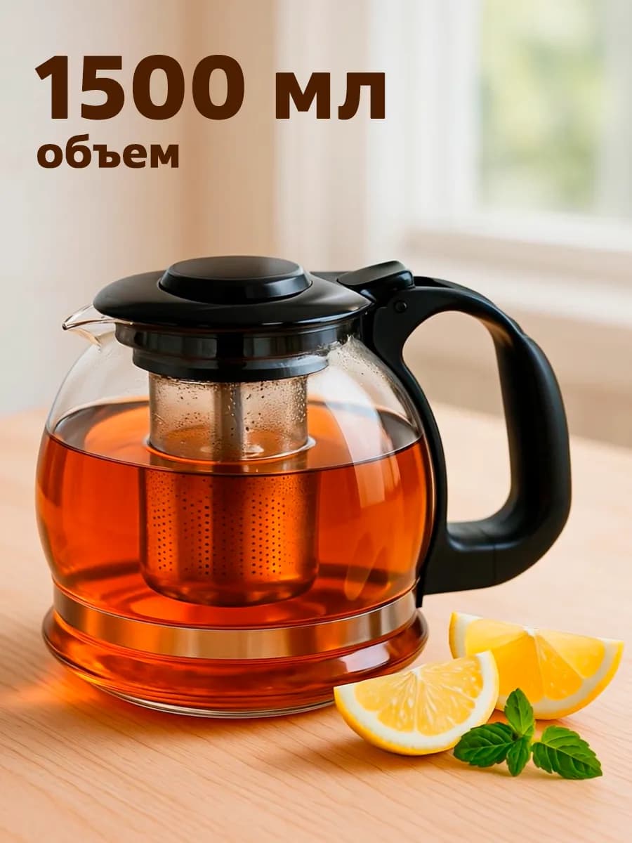 Чайник заварочный стеклянный, ситечко