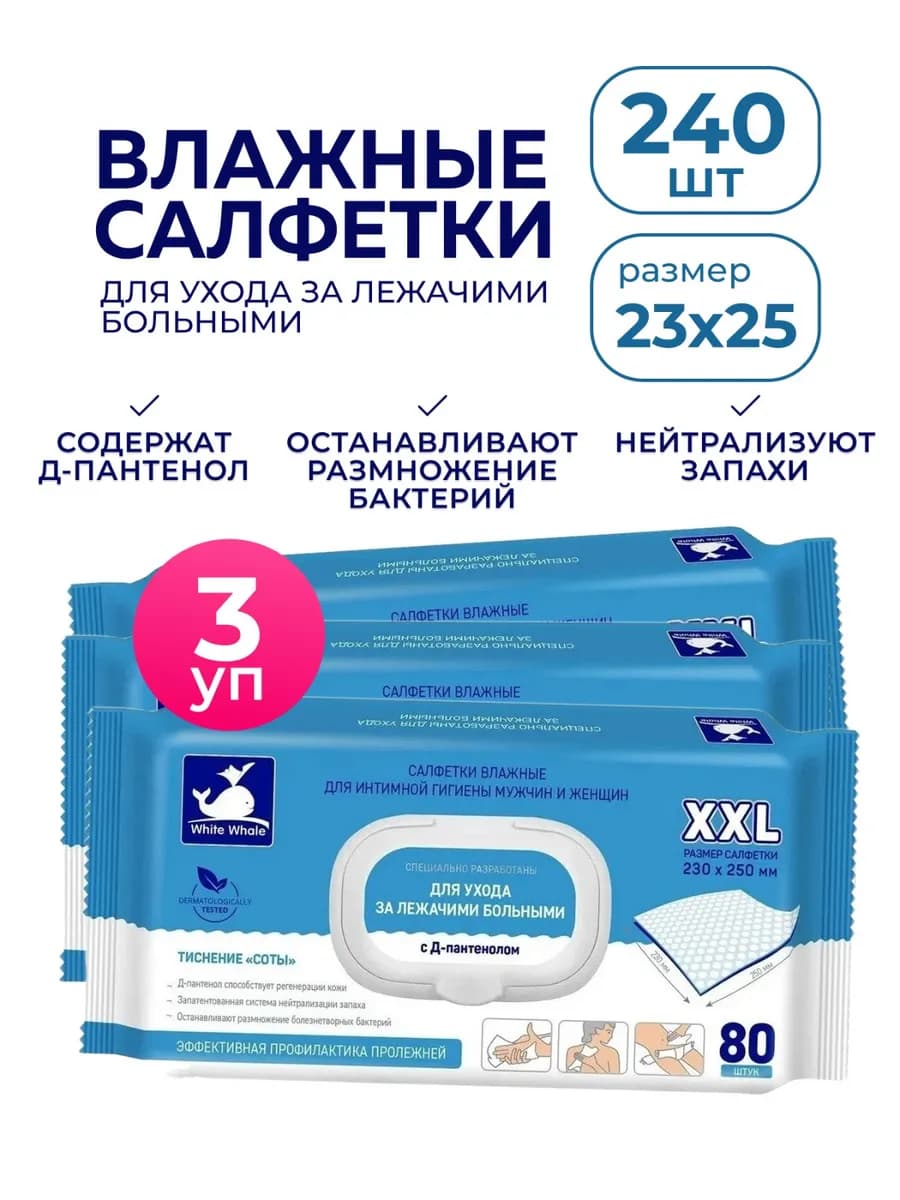 Влажные салфетки для ухода за лежачими больными 240 шт 3 уп
