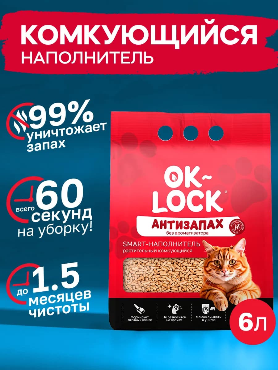 Антизапах, наполнитель для кошачьего туалета комкующийся, 6л