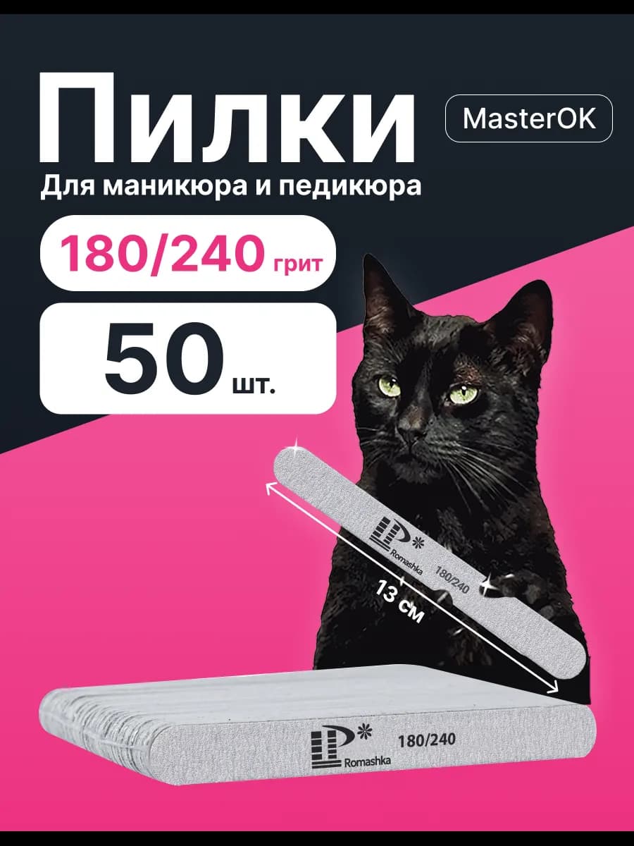 Пилки для ногтей 180 240 13см набор 50шт