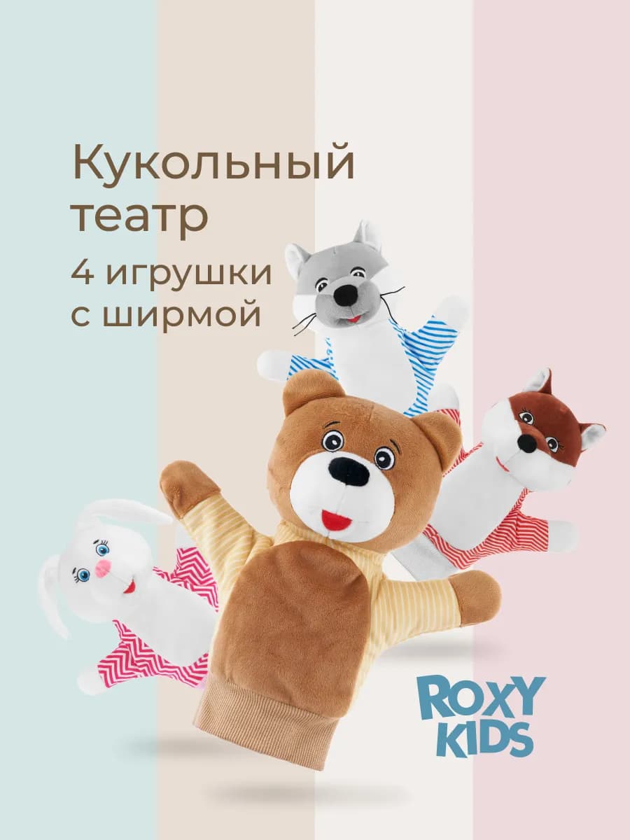 Кукольный театр на руку для детей ширма, 4 игрушка перчатка