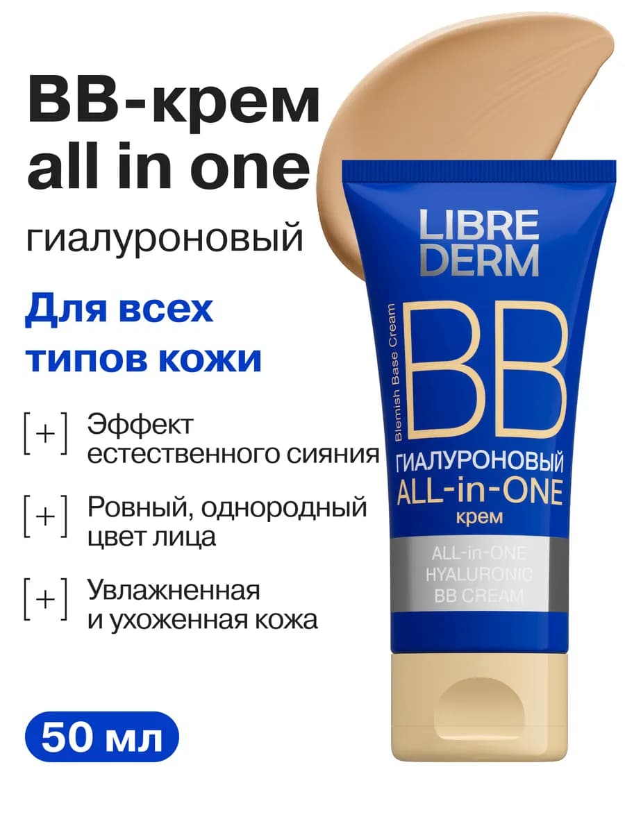 Тональный BB крем для лица увлажняющий, 50 мл