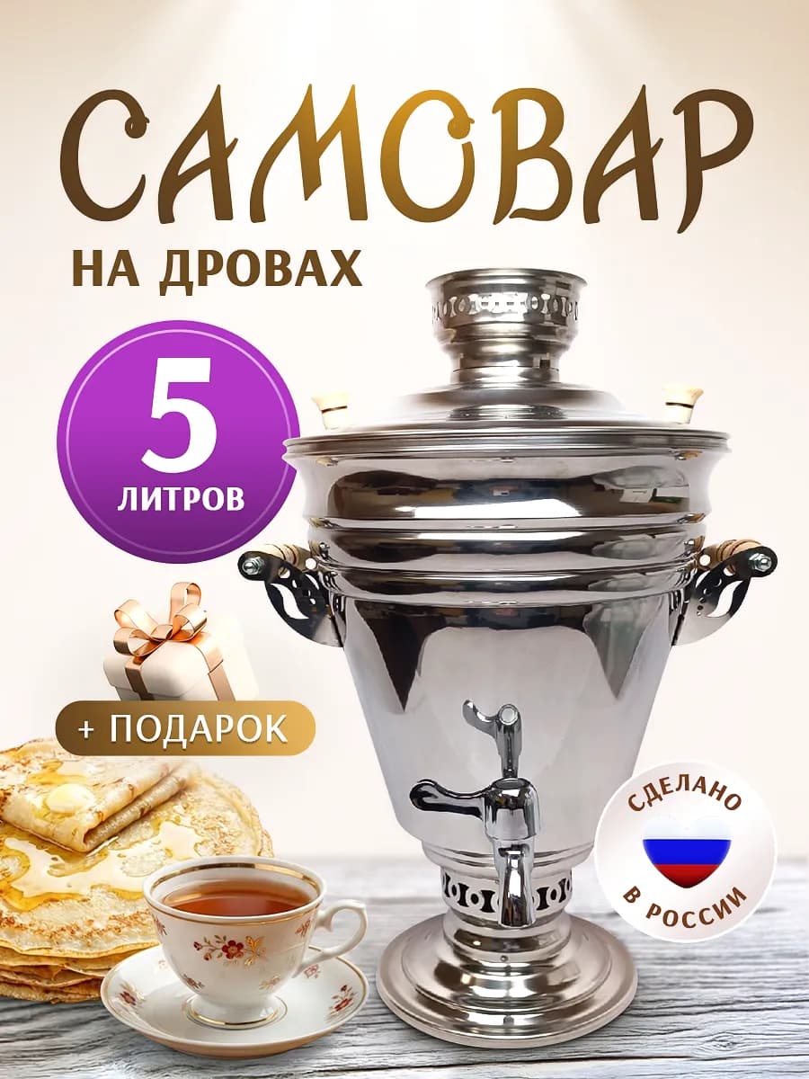 Самовар жаровой на углях дровах Курай 5 литров - фото 1