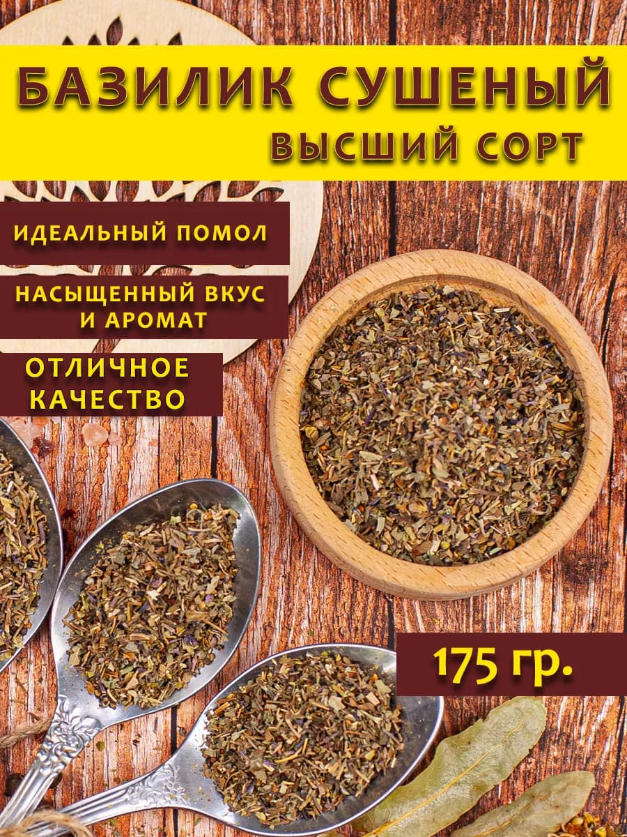 Базилик сушеный