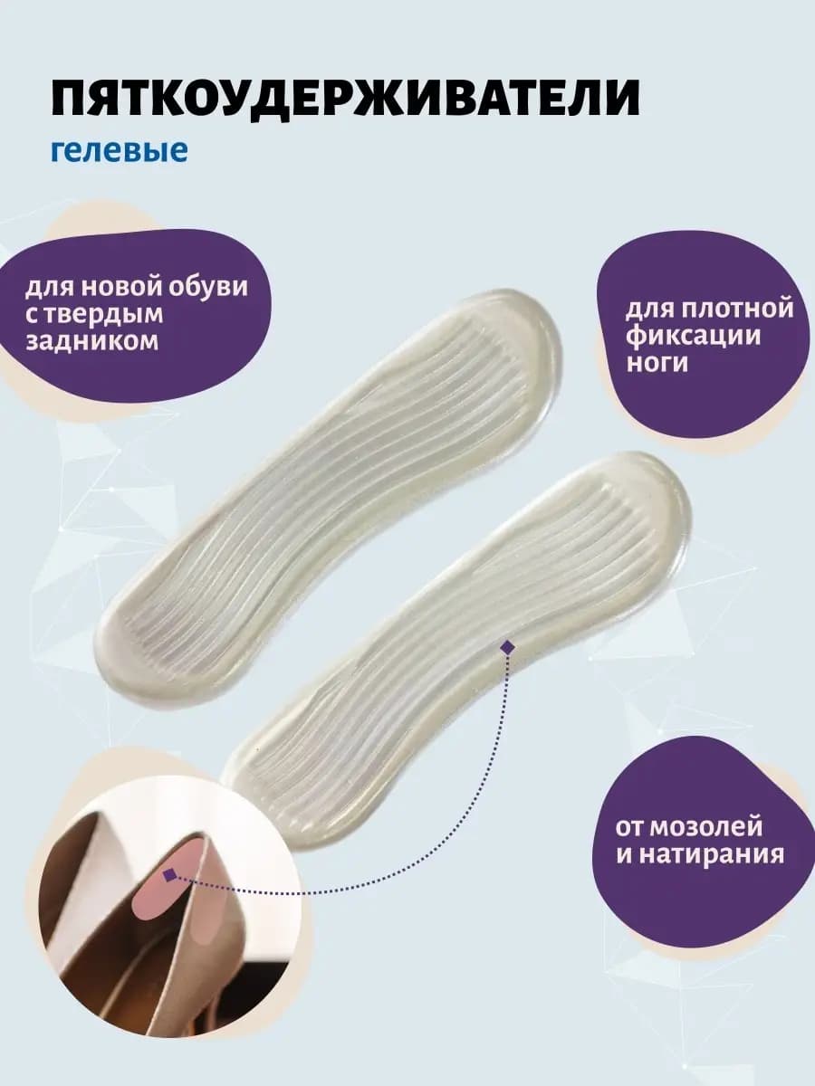 Гелевый пяткоудерживатель для обуви