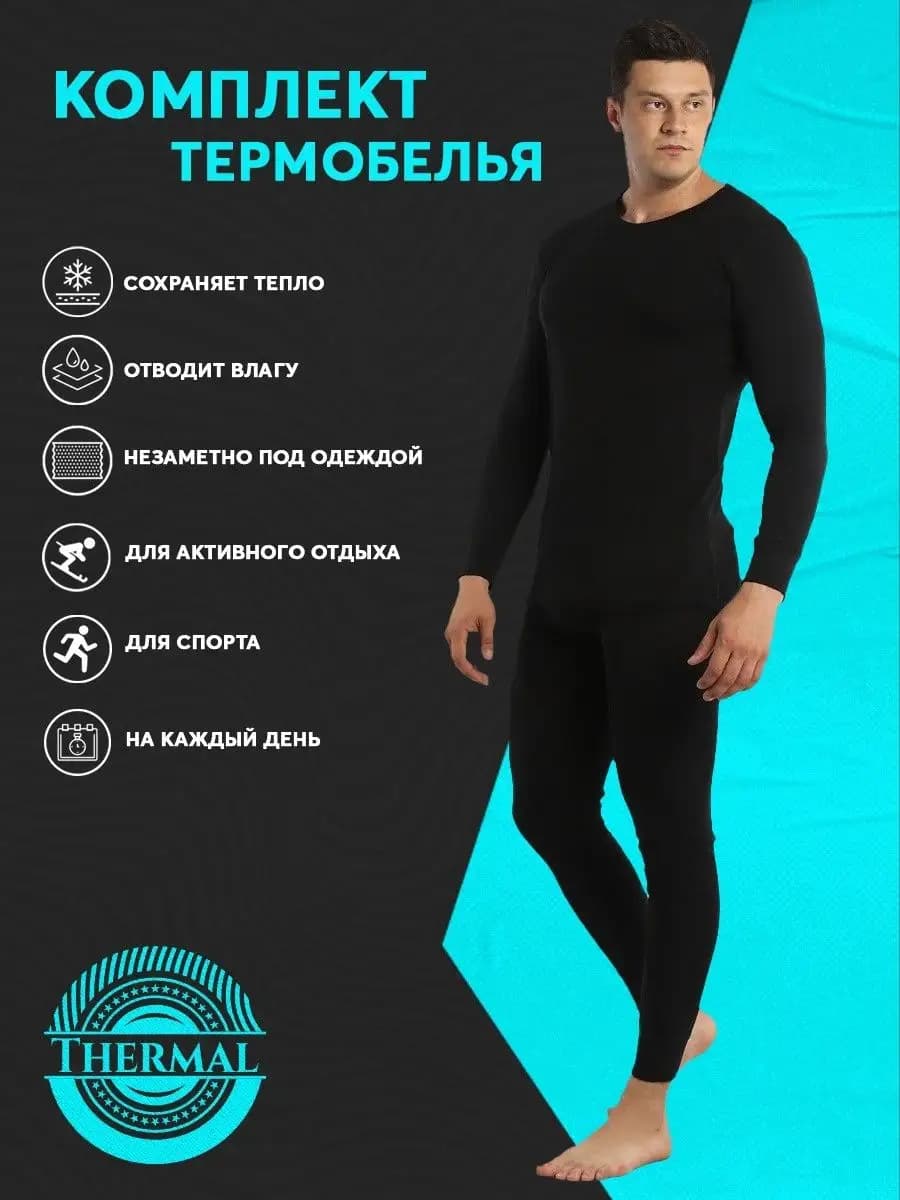 Термобелье зимнее комплект