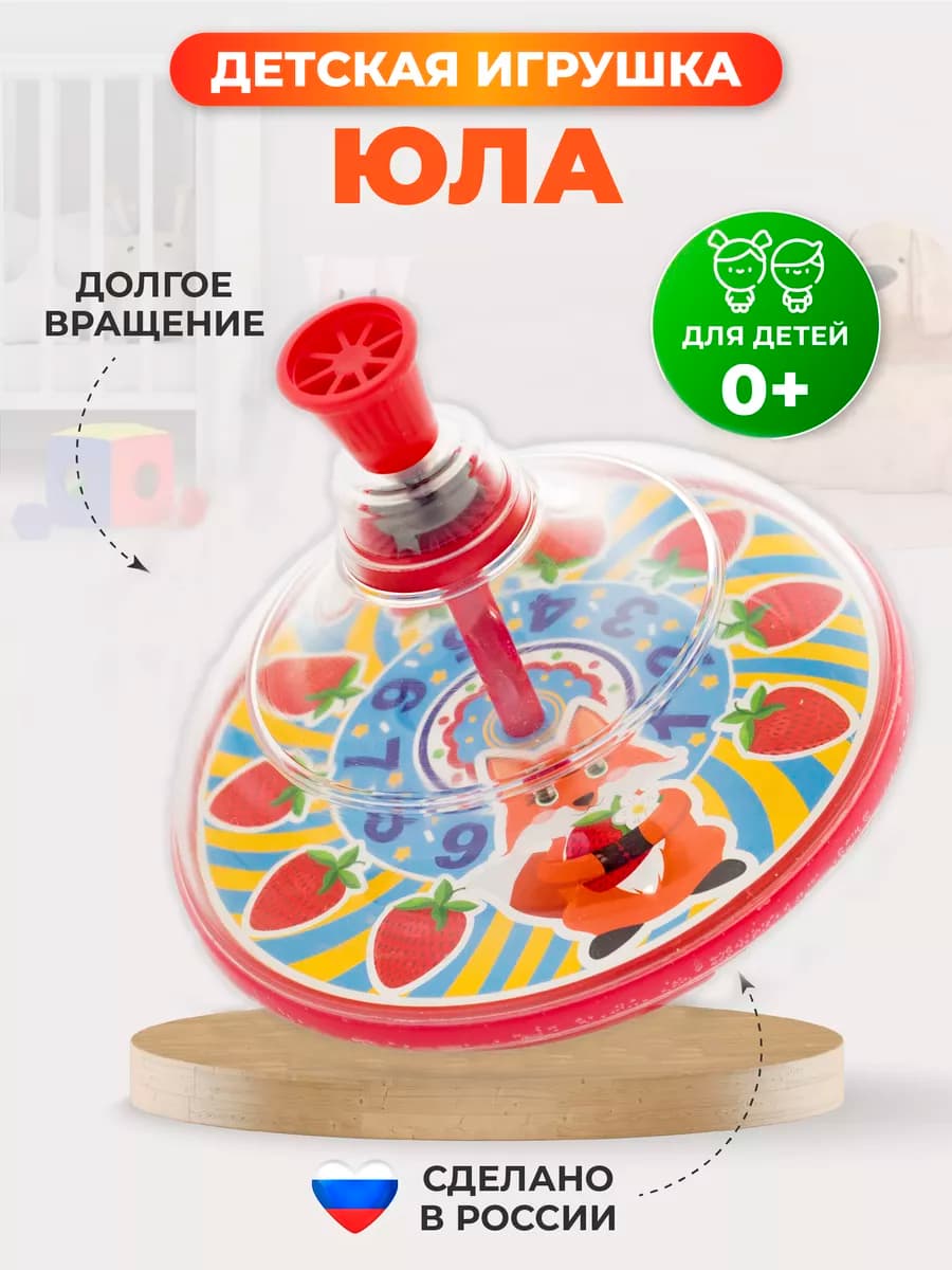 Юла игрушка для детей