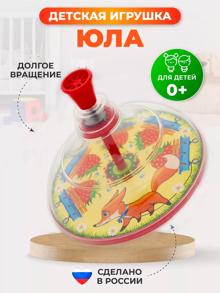 Юла игрушка для детей