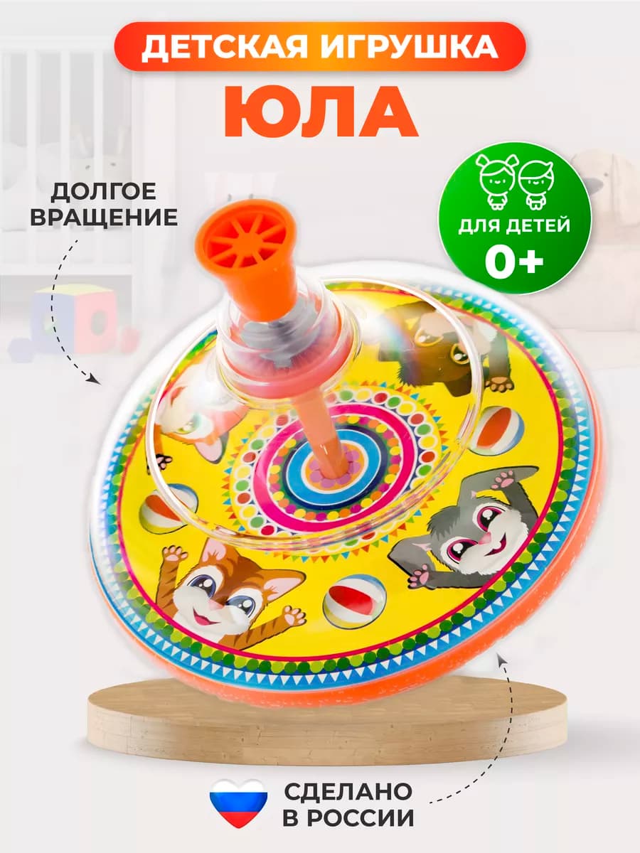 Юла игрушка для детей