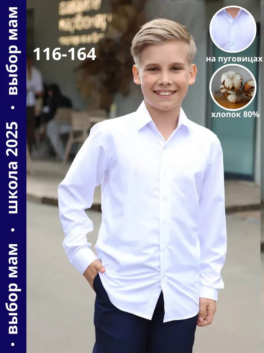 Школьная рубашка с длинным рукавом хлопок