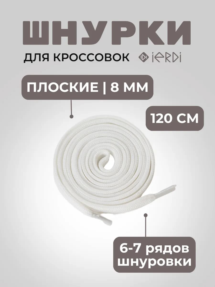 Шнурки белые для кроссовок плоские 120 см