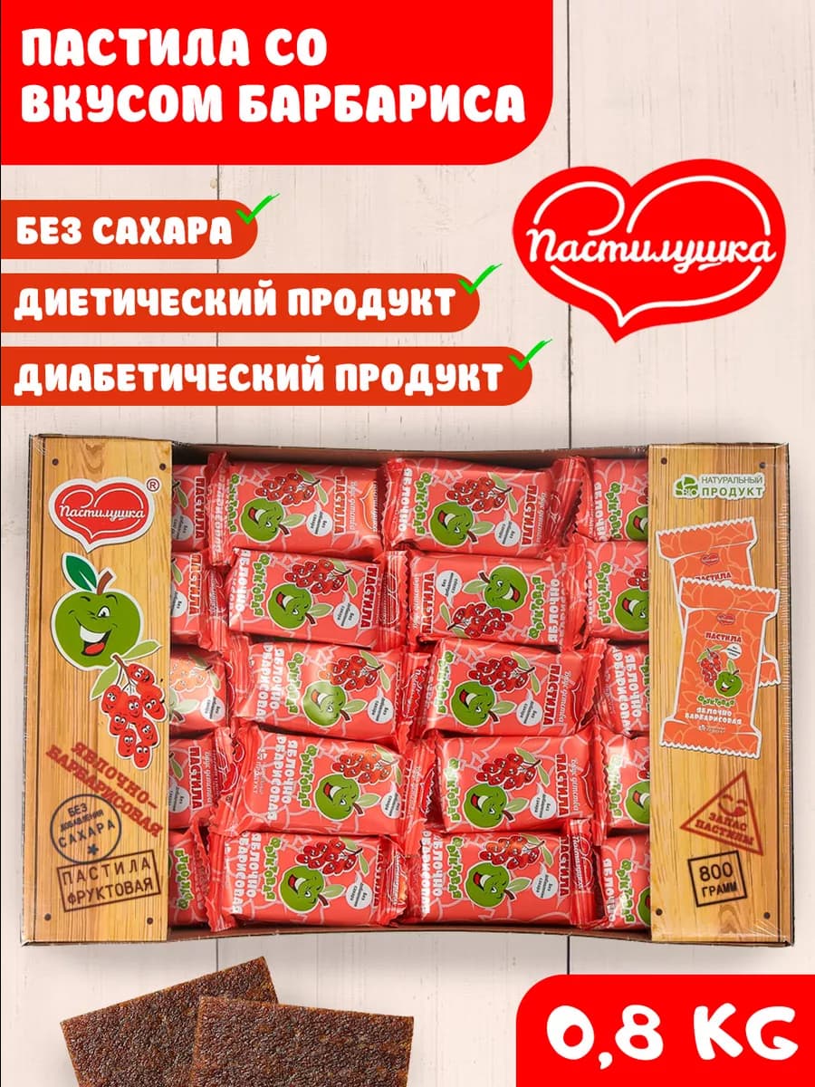 Пастила натуральная барбарисовая