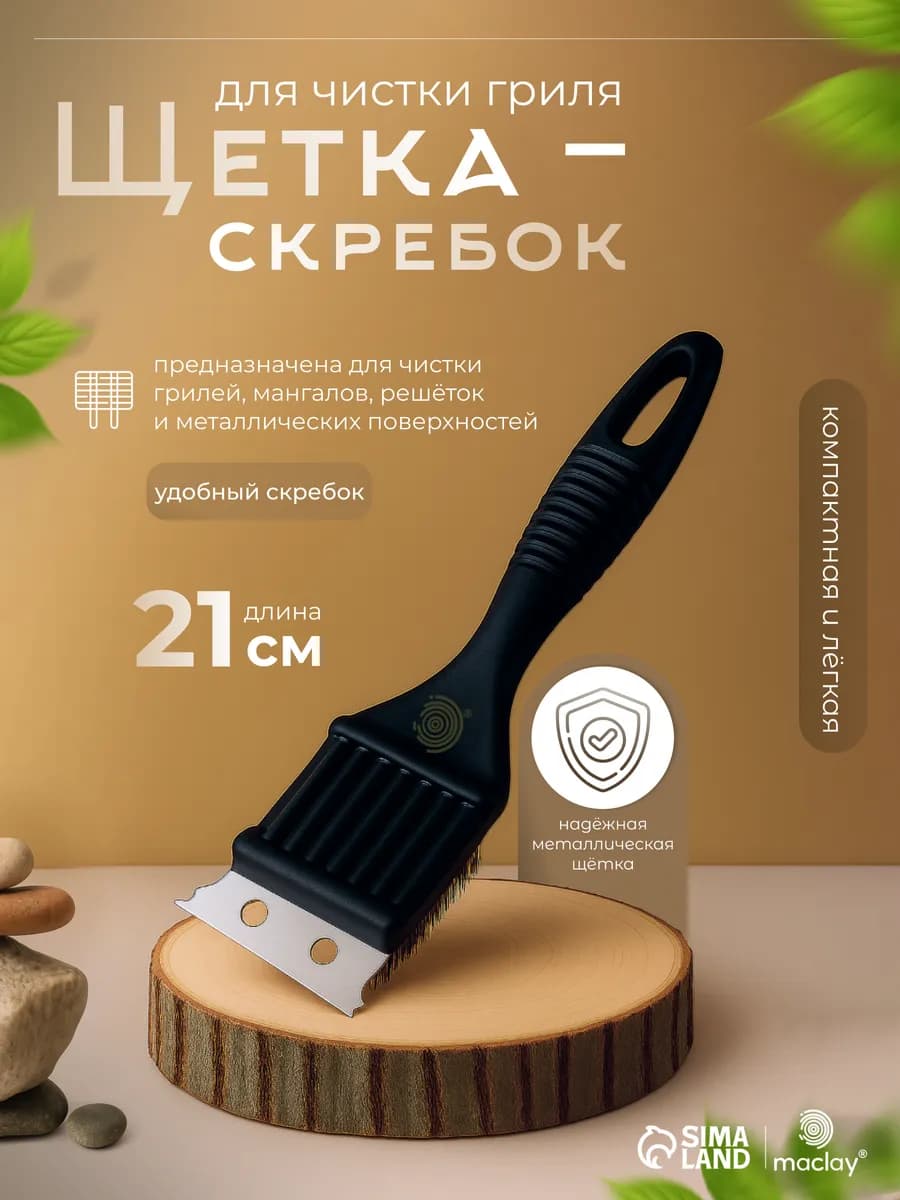 Щётка для гриля