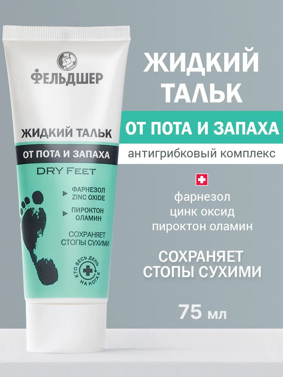 Крем для ног от пота и запаха, жидкий тальк 75 мл