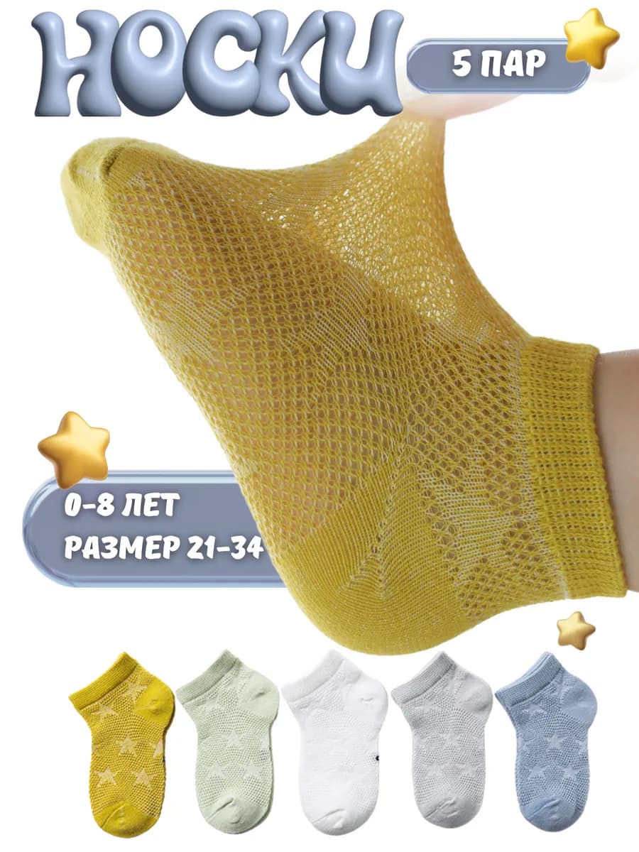 Носки детские летние