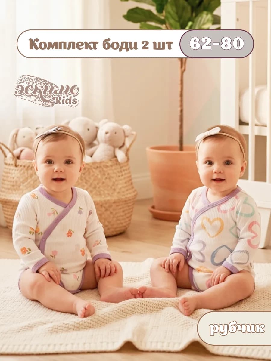 Боди для новорожденных с длинным рукавом, набор 2 шт