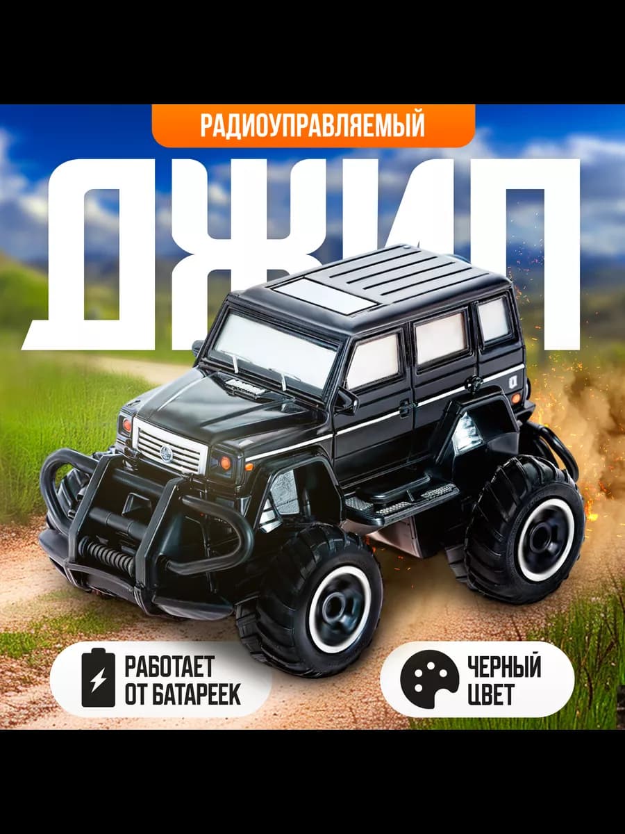 Джип радиоуправляемый "Гелик"