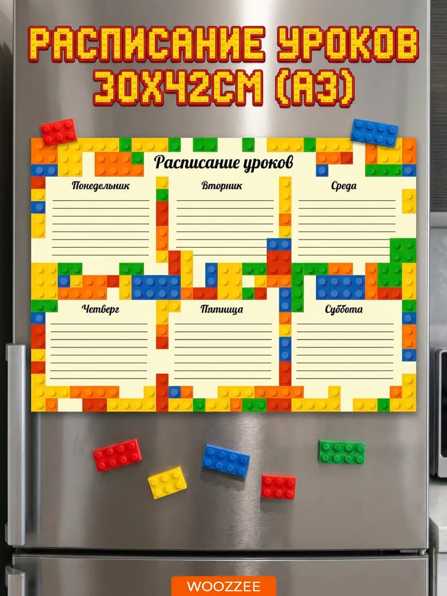 Школьное настенное расписание уроков Лего