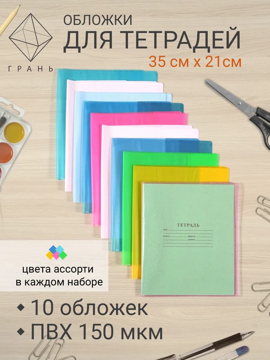 Обложки для тетрадей плотные 10 шт