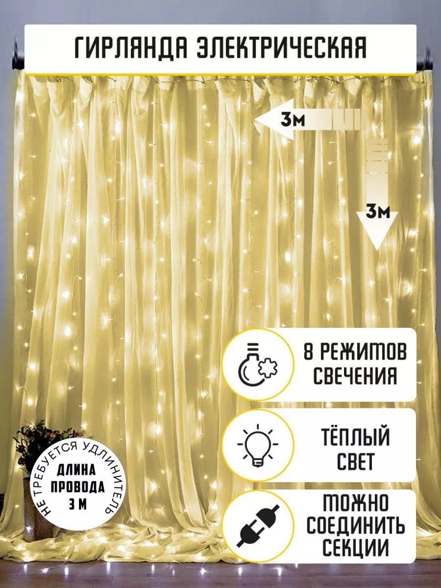 Гирлянда штора 3х3 занавес на окно